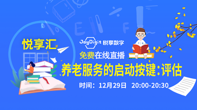 [悅享匯:第1期]養(yǎng)老服務(wù)的啟動按鍵：評估