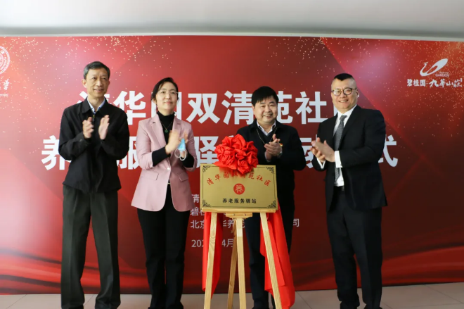 祝賀海淀雙清苑社區養老服務驛站正式啟動(圖10) 祝賀海淀雙清苑社區養老服務驛站正式啟動(圖10)