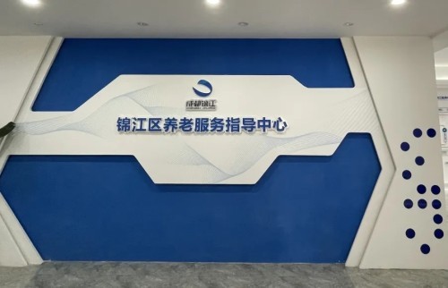 智慧養(yǎng)老新方式！錦江區(qū)養(yǎng)老服務(wù)指導(dǎo)中心全新升級(jí)(圖2)