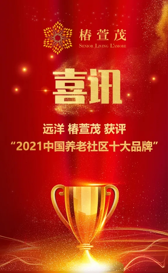 祝賀椿萱茂、中大金石、復星康養等合作伙伴喜獲殊榮(圖1)