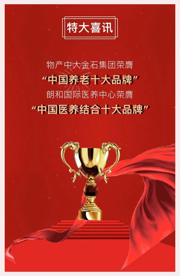 祝賀椿萱茂、中大金石、復星康養等合作伙伴喜獲殊榮(圖2)