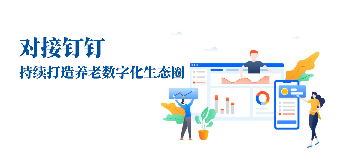 對接釘釘，持續(xù)打造養(yǎng)老數字化生態(tài)圈(圖1)